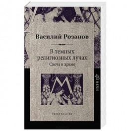 В темных религиозных лучах. Свеча в храме