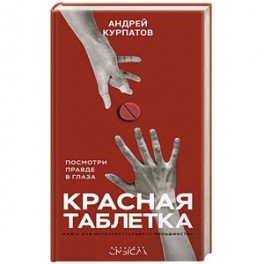 Красная таблетка