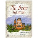 По вере нашей. Сборник стихов и прозы