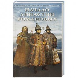Начало династии Романовых. Исторические очерки с 12 портретами и рисунками