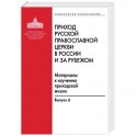 Приход Русской Православной Церкви в России и за рубежом