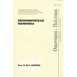 Экономическая политика №3/2017