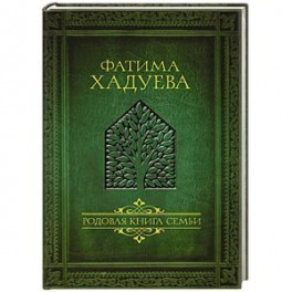 Родовая книга семьи