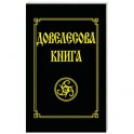 Довелесова книга