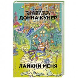 Лайкни меня