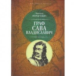 Граф Сава Владиславич