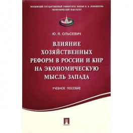 Влияние хозяйственных реформ в России и КНР на экономическую мысль Запада. Учебное пособие
