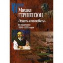 Узнать и полюбить.Из переписки 1893-1925 годов