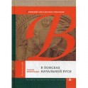 В поисках начальной Руси (Латинский след в русском этногенезе)