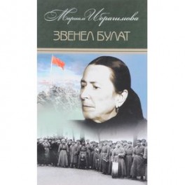 Мариам Ибрагимова. Собрание в 15т Т5 Звенел булат