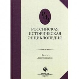 Российская историческая энциклопедия. Том 1