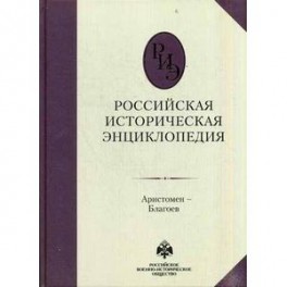 Российская историческая энциклопедия. Том 2