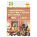 Новые возможности аппликации для развития дошкольников "Оживший мир". Часть 1