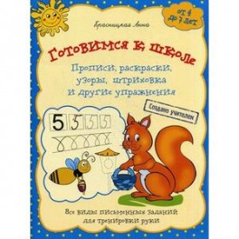 Готовимся к школе. Прописи, раскраски, узоры, штриховка и другие упражнения. Для детей от 4 до 7 лет