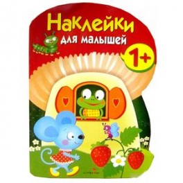 Наклейки для малышей. Грибочек. Вып.7