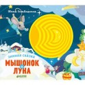 Зимняя сказка. Мышонок и луна