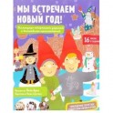 Мы встречаем Новый год! Календарь творческих заданий и волшебных приключений