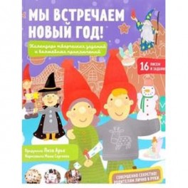 Мы встречаем Новый год! Календарь творческих заданий и волшебных приключений
