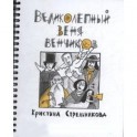 Великолепный Веня Венчиков