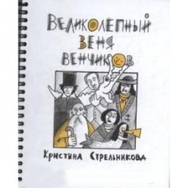 Великолепный Веня Венчиков