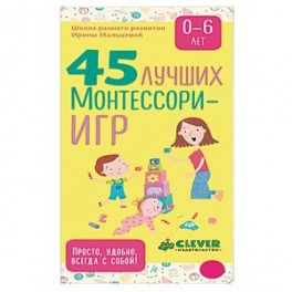 45 лучших Монтессори-игр. От рождения до 6 лет