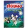 Умный мышонок Невио. Почему солнце светит днем, а луна ночью?