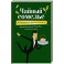 Чайный сомелье. 160 иллюстрированных уроков для ценителей чая