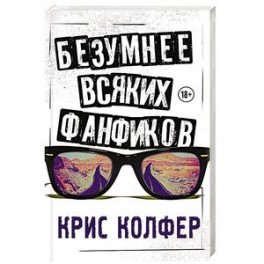 Безумнее всяких фанфиков