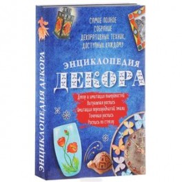 Энциклопедия декора. Самое полное собрание декоративных техник, доступных каждому