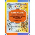 Материалы для оформления родительского уголка в групповой раздевалке. Старшая группа. Выпуск 1