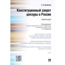 Конституционный запрет цензуры в России. Монография