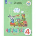 Математика. 4 класс. Учебник. Адаптированные программы. В 2 частях. Часть 1. ФГОС ОВЗ
