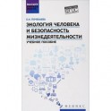 Экология человека и безопасность жизнедеятельности. Учебное пособие