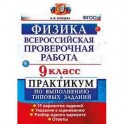 Всероссийская Проверочная Работа. Физика. 9 класс. Практикум