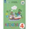 Математика. 4 класс. Учебник. Адаптированные программы. В 2 частях. Часть 2. ФГОС ОВЗ
