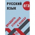 Русский язык. ЕГЭ. Двадцать ступеней к успеху. Учебное пособие
