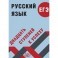 Русский язык. ЕГЭ. Двадцать ступеней к успеху. Учебное пособие
