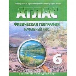 Физическая география. Начальный курс. 6 класс. Атлас с комплектом контурных карт. ФГОС