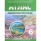 Физическая география. Начальный курс. 6 класс. Атлас с комплектом контурных карт. ФГОС