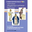 Традиционный костюм в культуре народов России