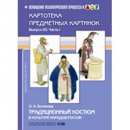 Традиционный костюм в культуре народов России