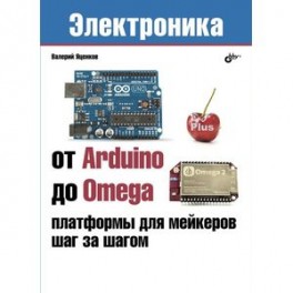 От Arduino до Omega. Платформы для мейкеров