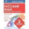 Русский язык. 2 класс. Комплексный тренажер. ФГОС