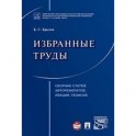 Избранные труды. Сборник статей, авторефератов, лекций, тезисов