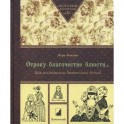 Отроку благочестие блюсти...Как наставляли дворянских детей