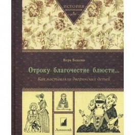 Отроку благочестие блюсти...Как наставляли дворянских детей