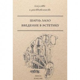 Введение в эстетику