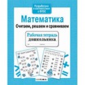 Математика. Считаем, решаем и сравниваем