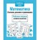 Математика. Считаем, решаем и сравниваем