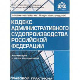 Кодекс административного судопроизводства Российской Федерации. Комментарий с учетом всех изменений